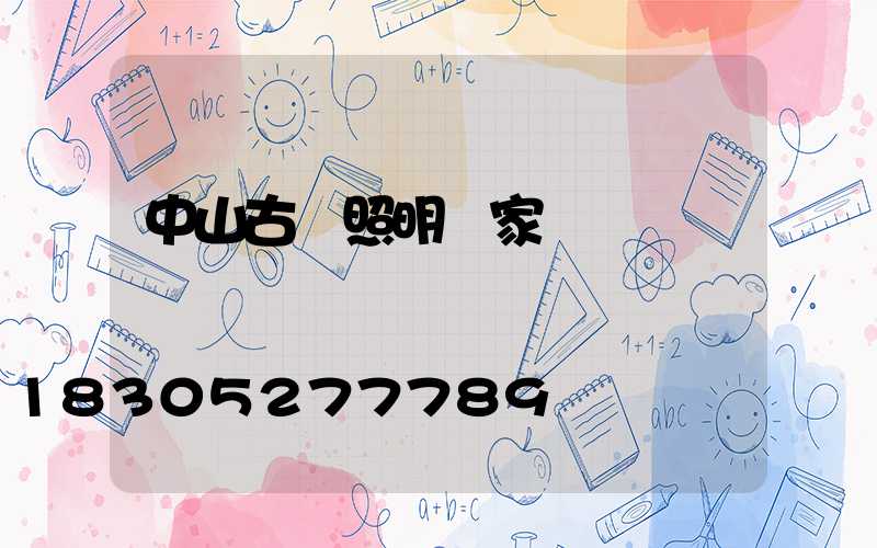 中山古鎮照明廠家