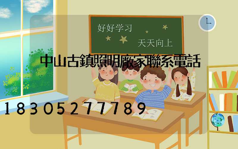 中山古鎮照明廠家聯系電話