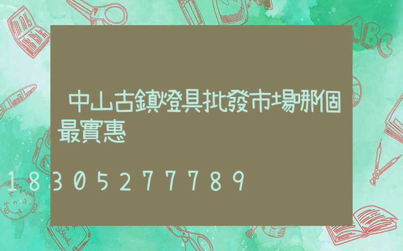 中山古鎮燈具批發市場哪個最實惠