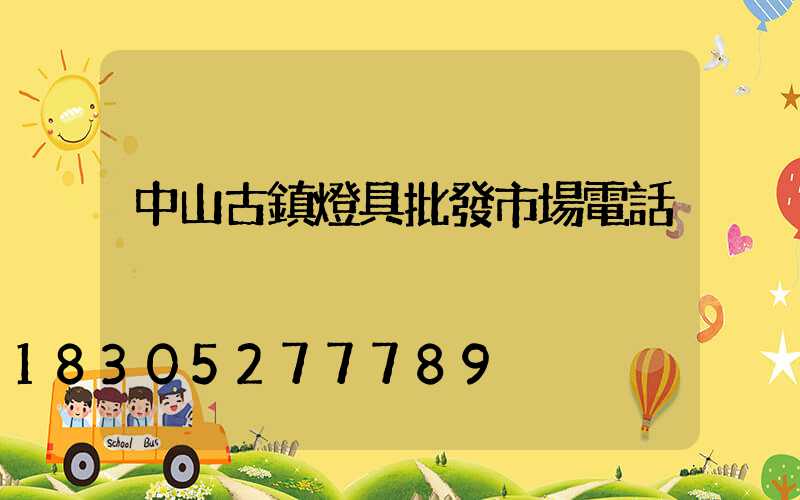 中山古鎮燈具批發市場電話