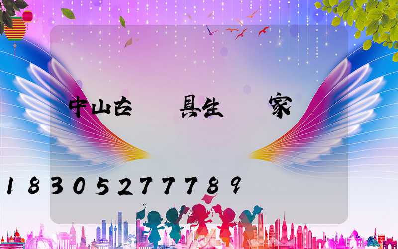 中山古鎮燈具生產廠家電話