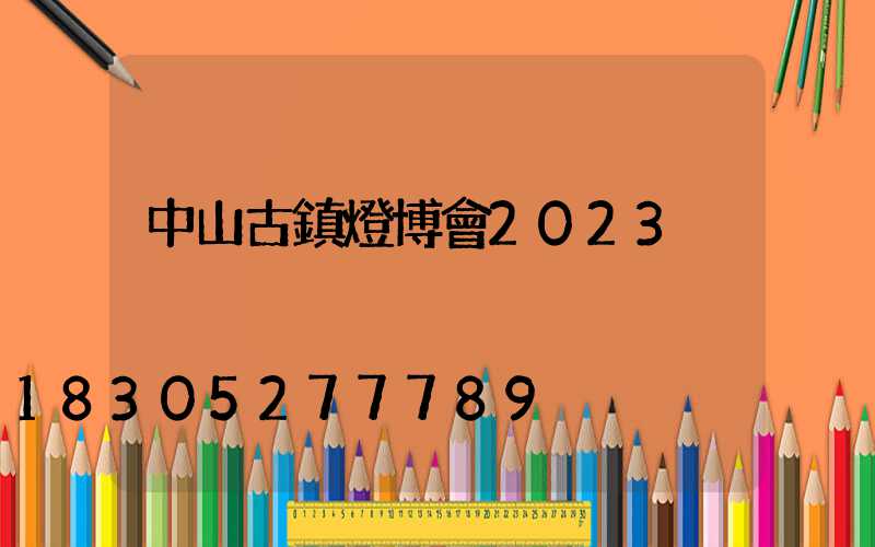 中山古鎮燈博會2023