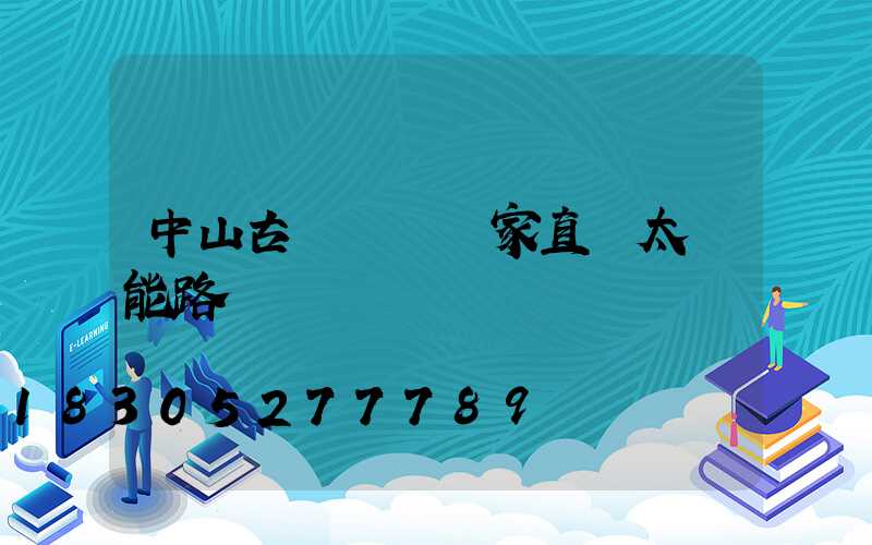 中山古鎮燈飾廠家直銷太陽能路燈