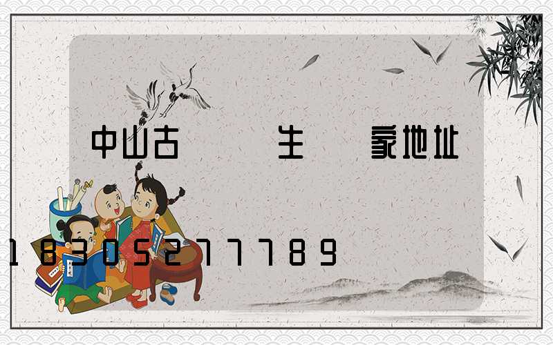 中山古鎮燈飾生產廠家地址