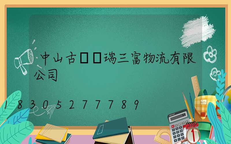 中山古鎮萬瑞三富物流有限公司