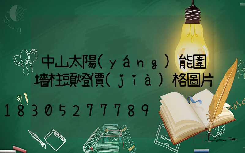 中山太陽(yáng)能圍墻柱頭燈價(jià)格圖片