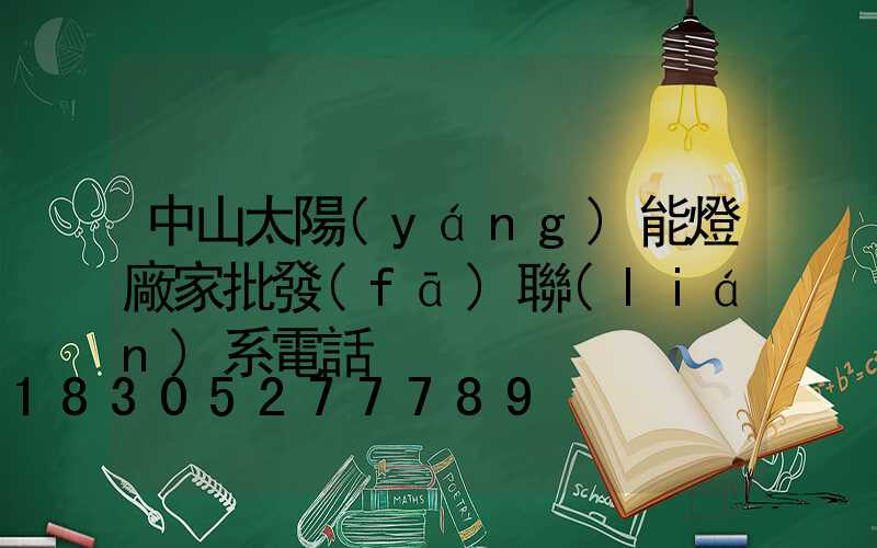 中山太陽(yáng)能燈廠家批發(fā)聯(lián)系電話