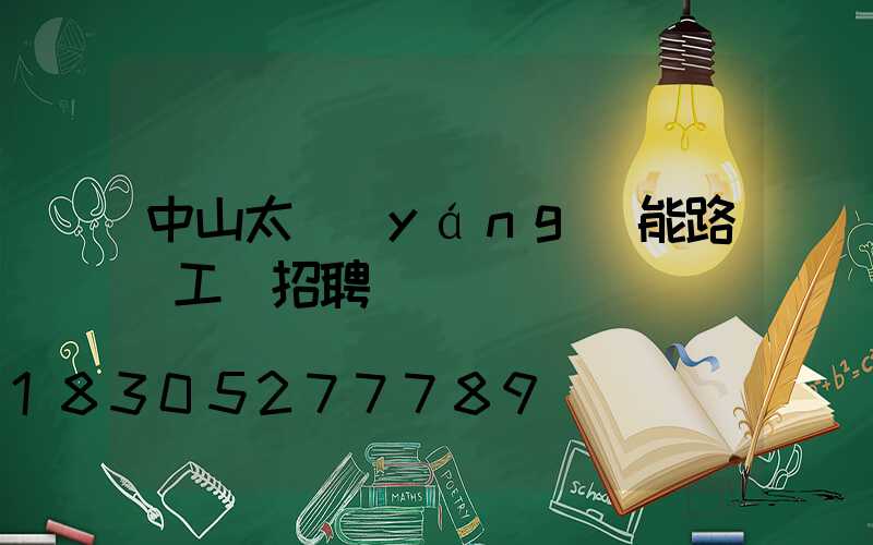 中山太陽(yáng)能路燈工廠招聘