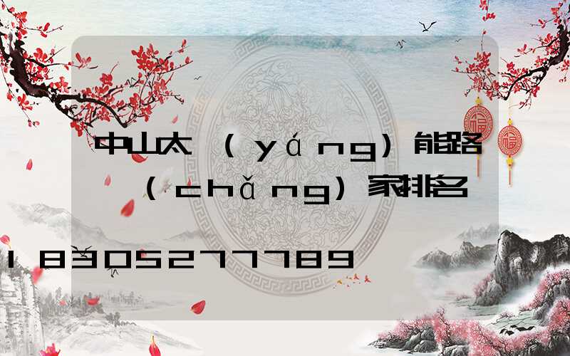 中山太陽(yáng)能路燈廠(chǎng)家排名