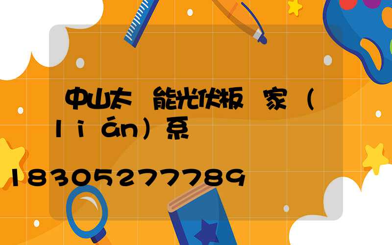 中山太陽能光伏板廠家聯(lián)系電話