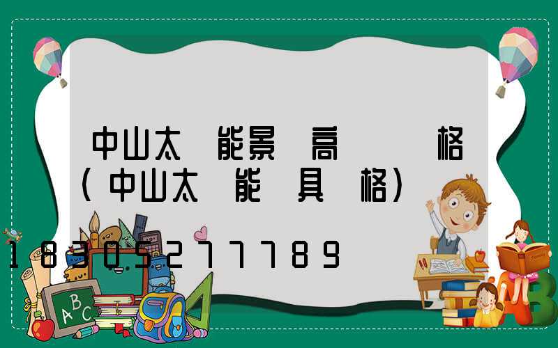 中山太陽能景觀高桿燈價格(中山太陽能燈具價格)