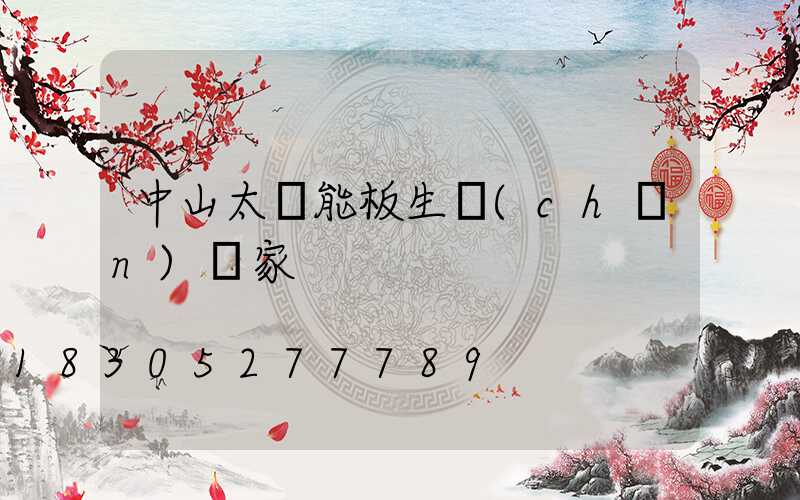 中山太陽能板生產(chǎn)廠家