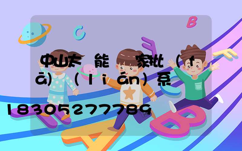 中山太陽能燈廠家批發(fā)聯(lián)系電話