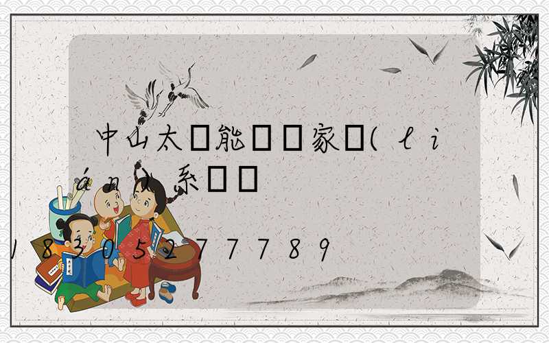 中山太陽能燈廠家聯(lián)系電話