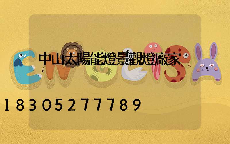 中山太陽能燈景觀燈廠家