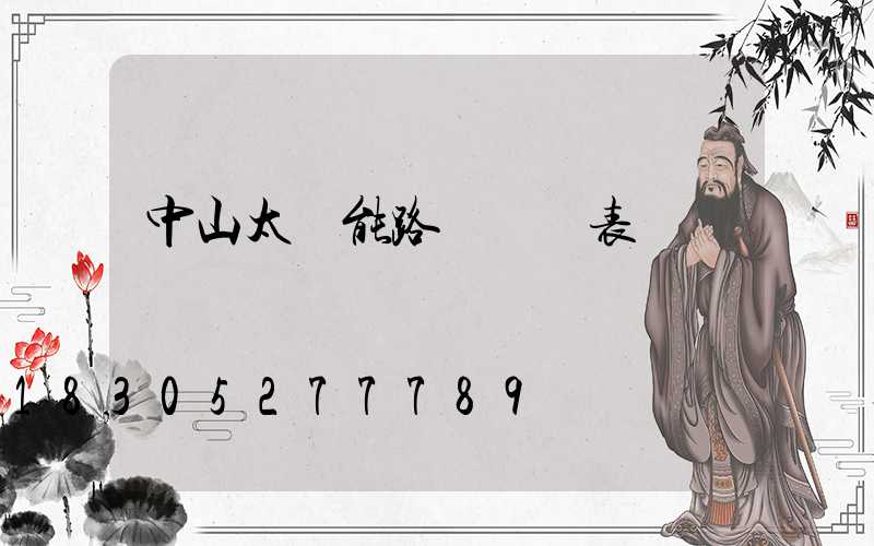 中山太陽能路燈報價表