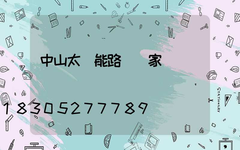 中山太陽能路燈廠家