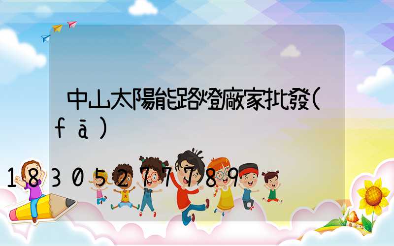 中山太陽能路燈廠家批發(fā)