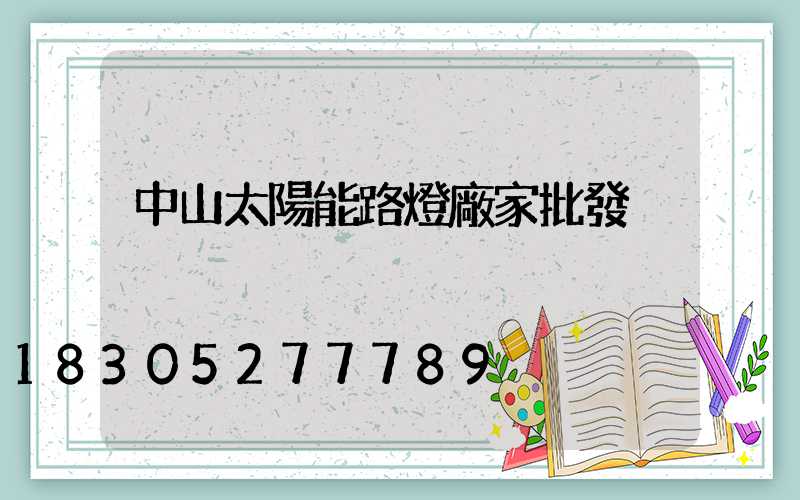 中山太陽能路燈廠家批發