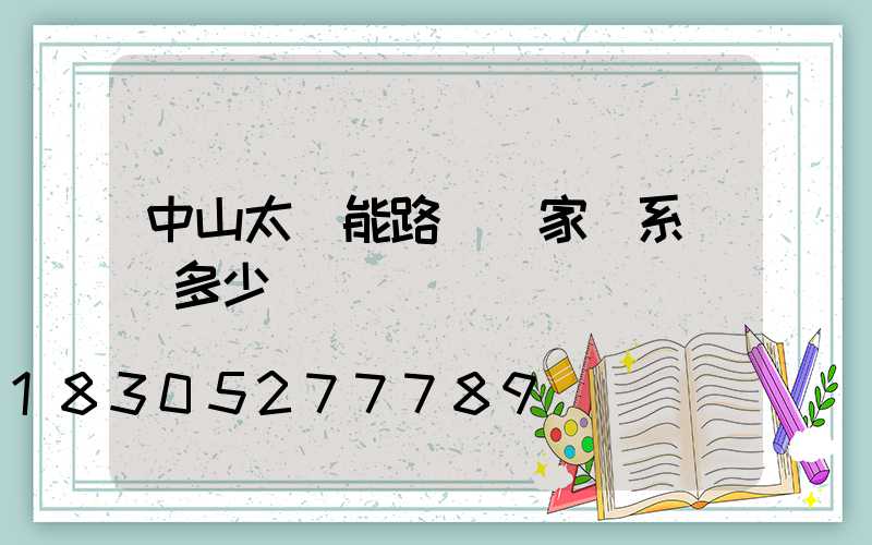 中山太陽能路燈廠家聯系電話多少