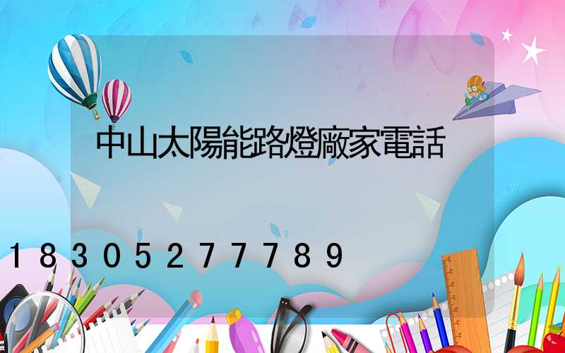 中山太陽能路燈廠家電話