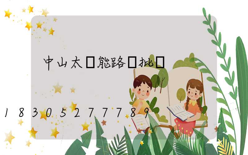 中山太陽能路燈批發
