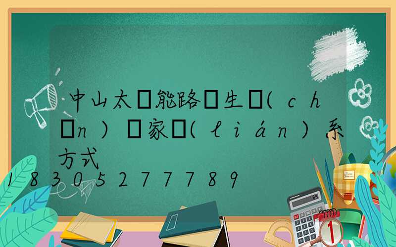 中山太陽能路燈生產(chǎn)廠家聯(lián)系方式
