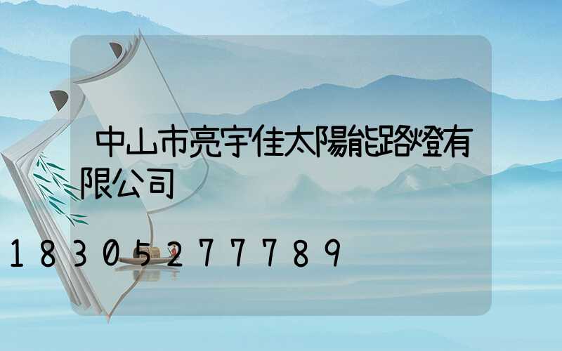 中山市亮宇佳太陽能路燈有限公司