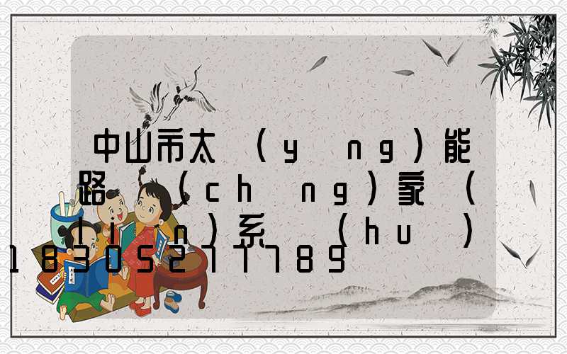 中山市太陽(yáng)能路燈廠(chǎng)家聯(lián)系電話(huà)