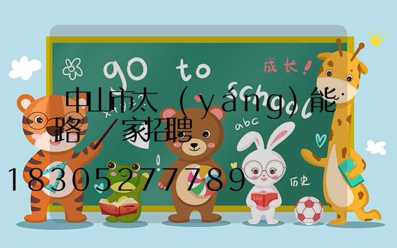 中山市太陽(yáng)能路燈廠家招聘