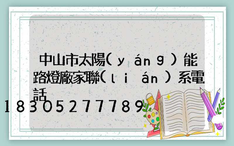 中山市太陽(yáng)能路燈廠家聯(lián)系電話