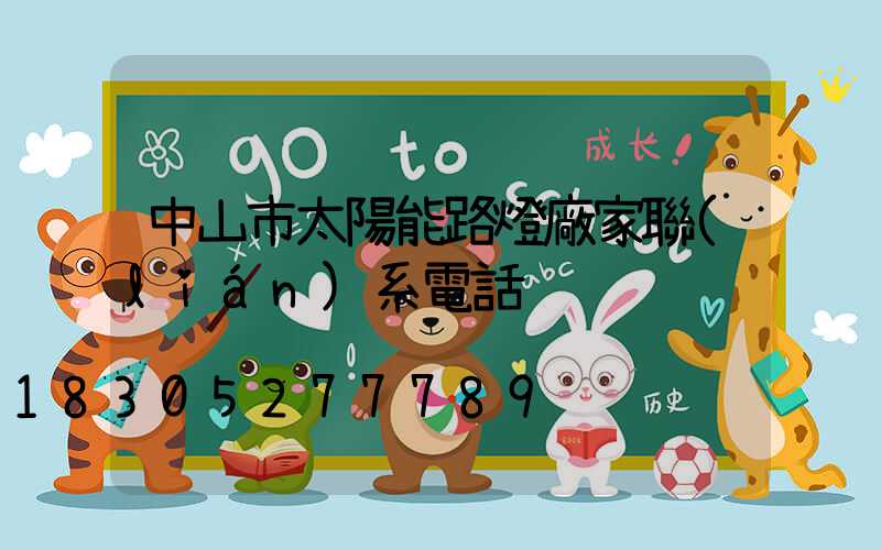 中山市太陽能路燈廠家聯(lián)系電話