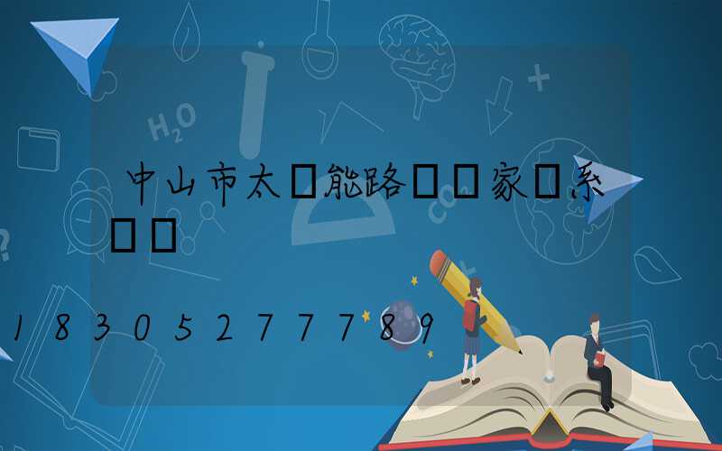 中山市太陽能路燈廠家聯系電話