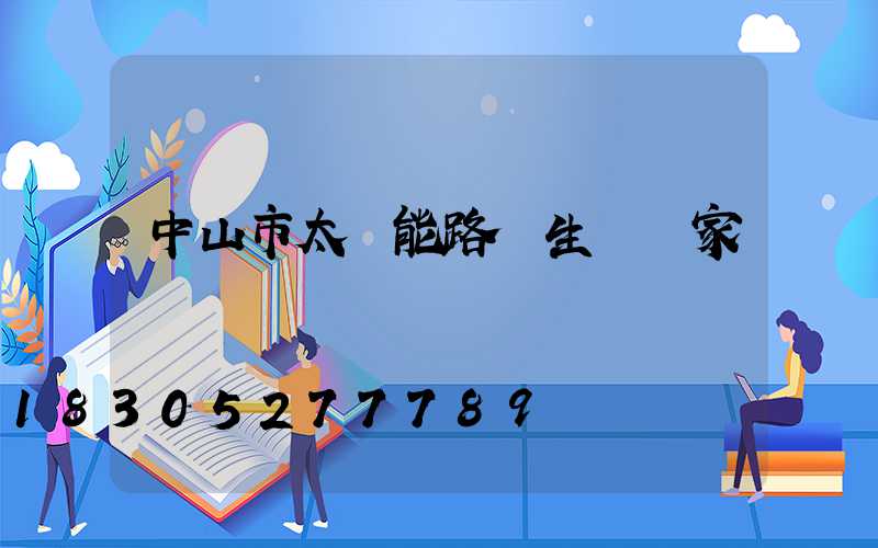 中山市太陽能路燈生產廠家