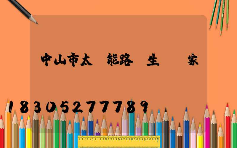 中山市太陽能路燈生產廠家電話