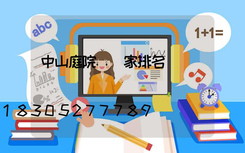 中山庭院燈廠家排名