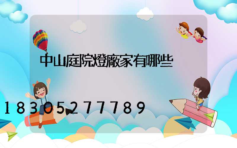 中山庭院燈廠家有哪些