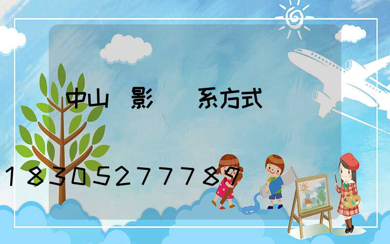 中山攝影師聯系方式