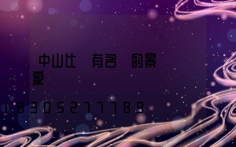 中山比較有名氣的景觀燈廠家