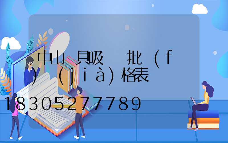 中山燈具吸頂燈批發(fā)價(jià)格表