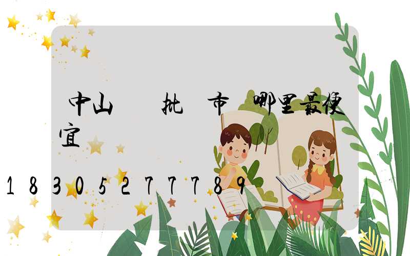 中山燈飾批發市場哪里最便宜