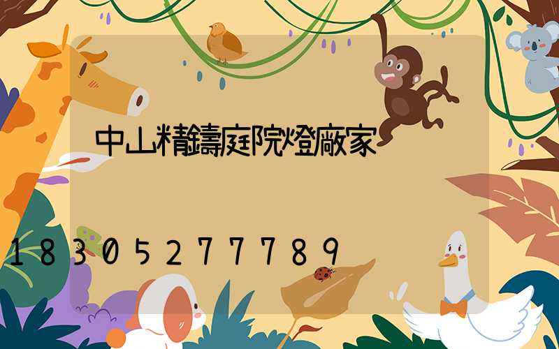 中山精鑄庭院燈廠家