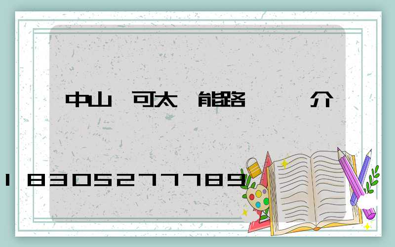中山華可太陽能路燈廠簡介