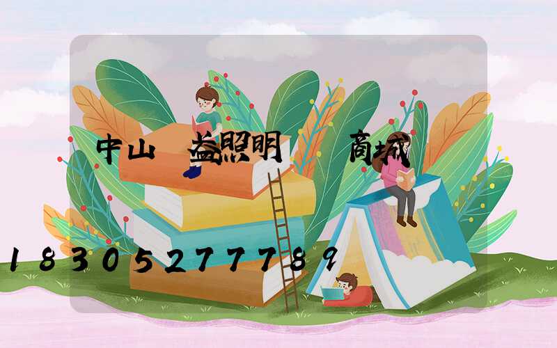 中山華盈照明燈飾商城