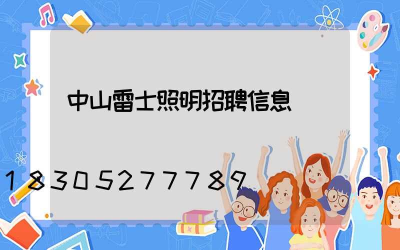 中山雷士照明招聘信息