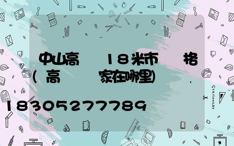 中山高桿燈18米市場價格(高桿燈廠家在哪里)