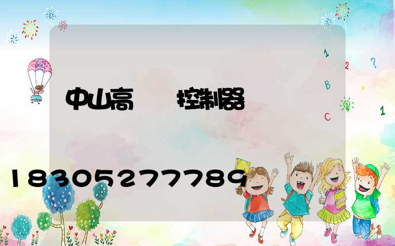中山高桿燈控制器