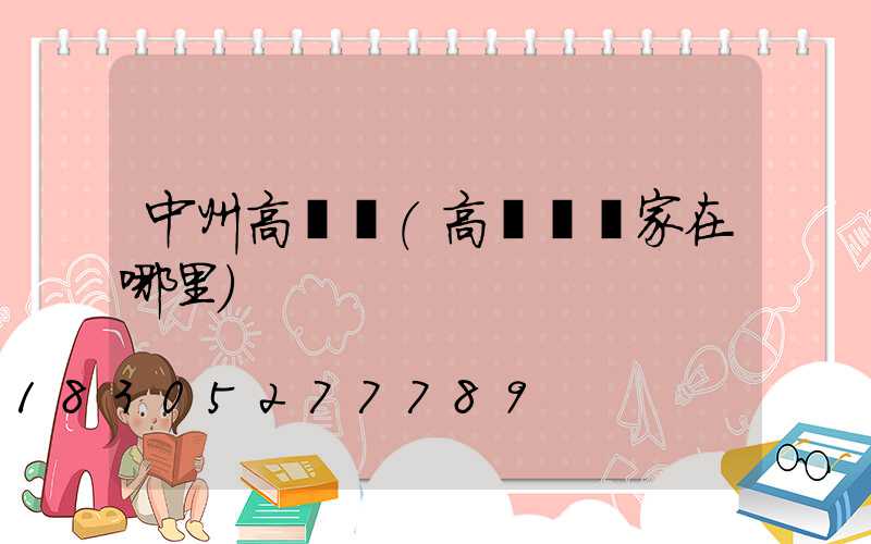 中州高桿燈(高桿燈廠家在哪里)