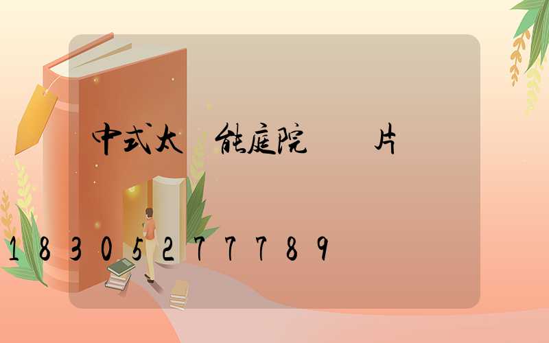 中式太陽能庭院燈圖片