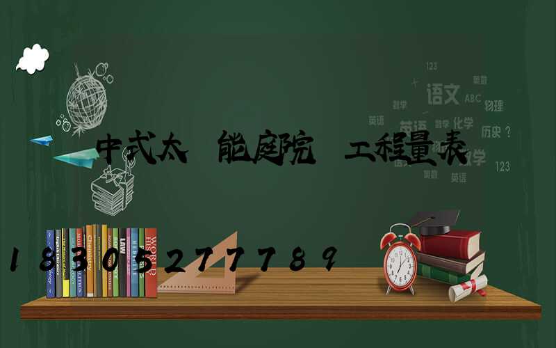 中式太陽能庭院燈工程量表